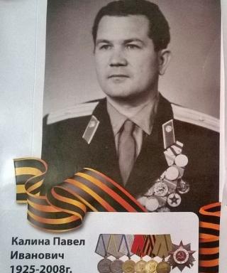 Калина Павел Иванович
