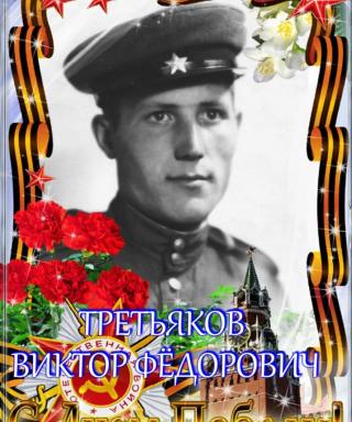 Третьяков Виктор Фёдорович