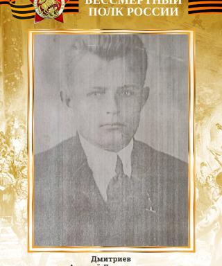 Дмитриев Алексей Дмитриевич