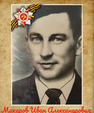 Макаров Иван Александрович