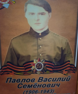 Павлов Василий Семёнович