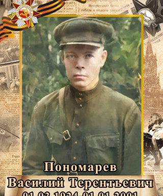 Пономарев Василий Терентьевич