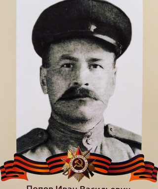 Попов Иван Васильевич