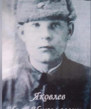 Яковлев Иван Николаевич