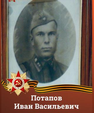 Потапов Иван Васильевич