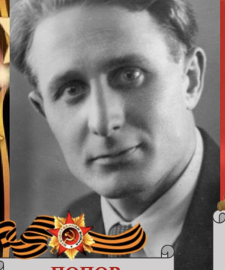 Попов Виктор Афанасьевич