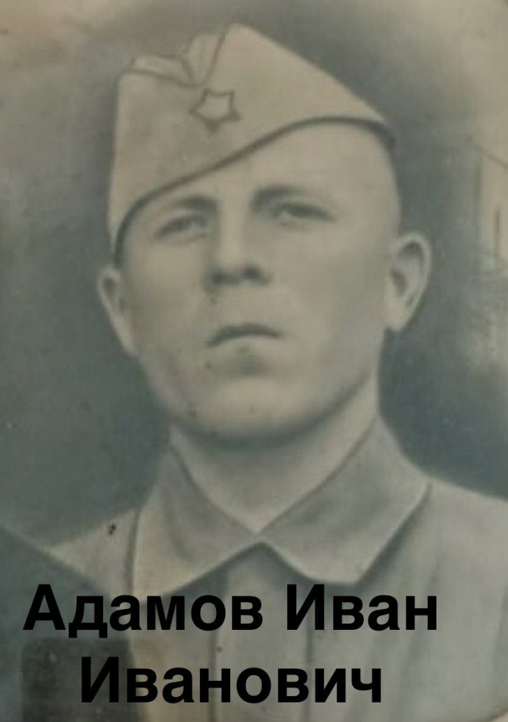 Адамов Иван Иванович