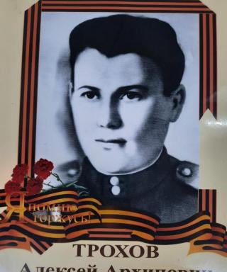 Трохов Алексей Архипович