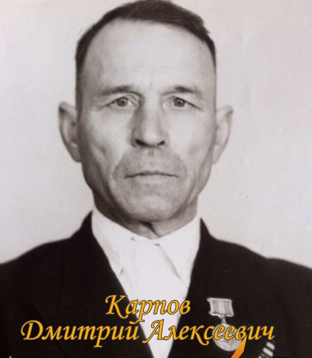 Карпов Дмитрий Алексеевич