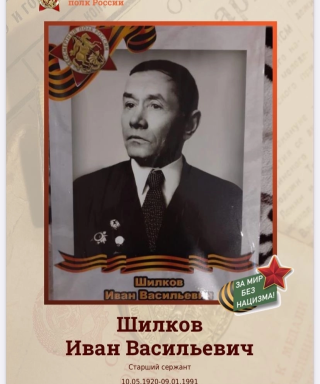 Шишков Иван Васильевич
