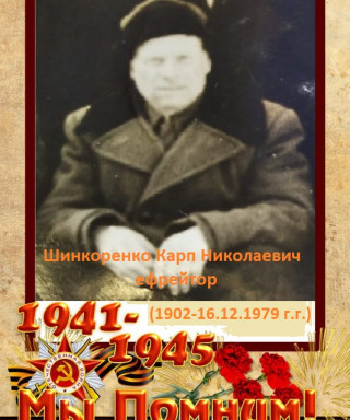 Шинкоренко Карп Николаевич