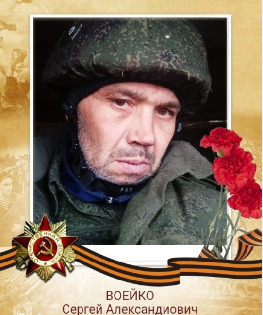 Воейко Сергей Александрович