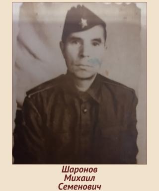 Шаронов Михаил Семенович