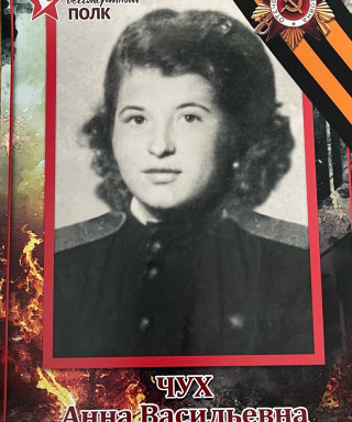Чух Анна Васильевна