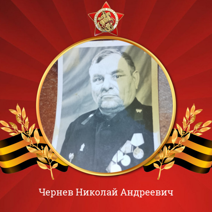 Чернев Николай Андреевич