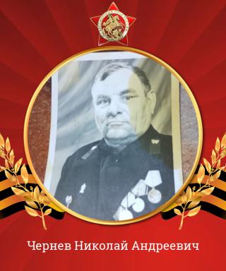Чернев Николай Андреевич
