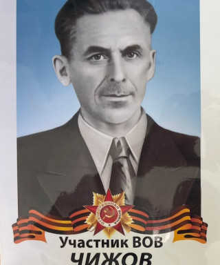 Чижов Василий Васильевич