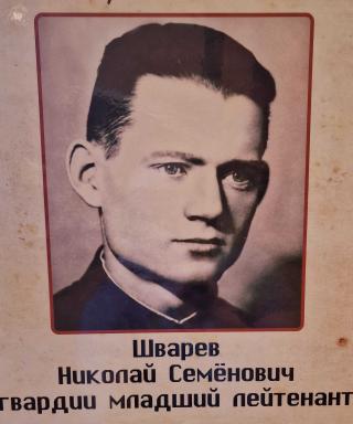Шварев Николай Семенович
