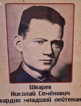 Шварев Николай Семенович
