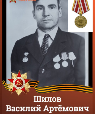 Шилов Василий Артёмович