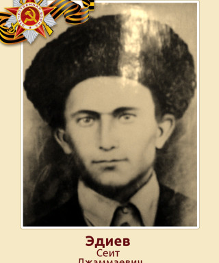 Эдиев Сеит Джаммаевич