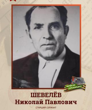 Шевелёв Николай Павлович