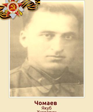 Чомаев Якуб Хусеевич