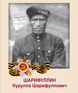 Шарифуллин Нурулла Шарифуллович