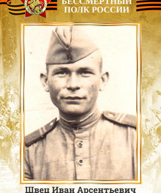 Швец Иван Арсентьевич