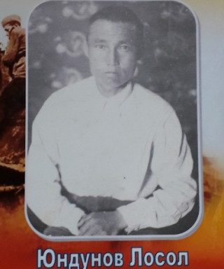 Юндунов Лосол (неизвестно)