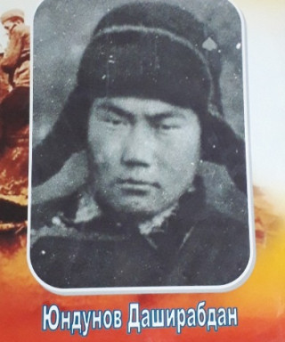 Юндунов Даширабдан (неизвестно)