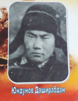 Юндунов Даширабдан