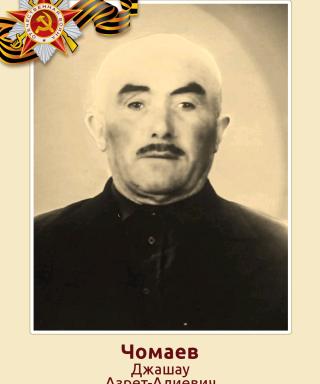 Чомаев Джашау Азрет-Алиевич