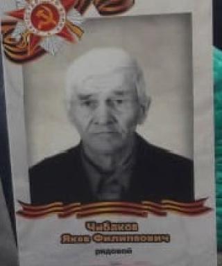 Чибаков Яков Филиппович