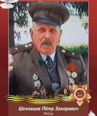 Шеховцов Пётр Захарович