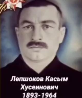 Лепшоков Касым Хусеевич