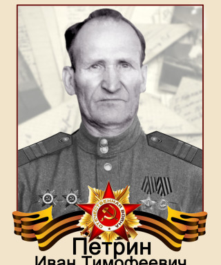 Петрин Иван Тимофеевич