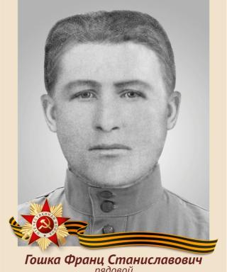 Гошка Франц Станиславович