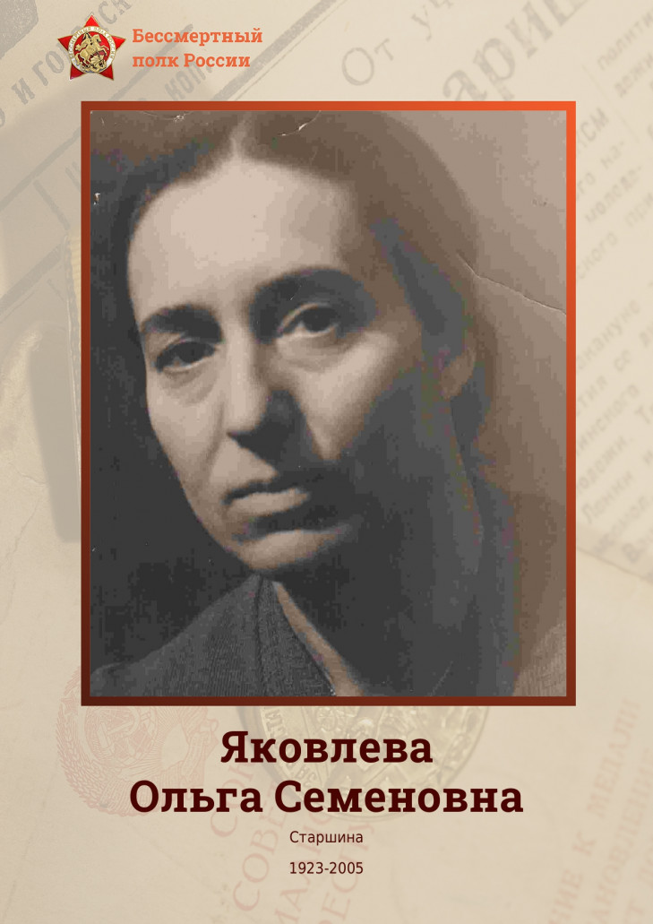 Яковлева Ольга Семеновна