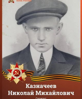 Казначеев Николай Михайлович