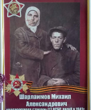 Шарлаимов Михаил Александрович