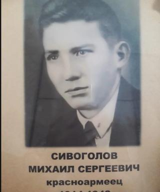 Сивоголов Михаил Сергеевич