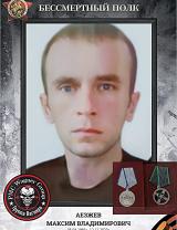 Аезжев Максим Владимирович