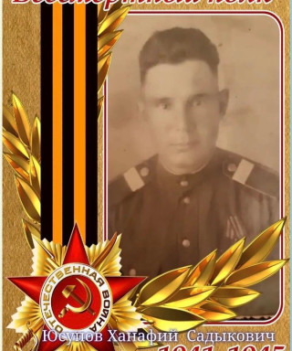 Юсупов Ханафий Садыкович