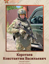 Коротаев Константин Васильевич