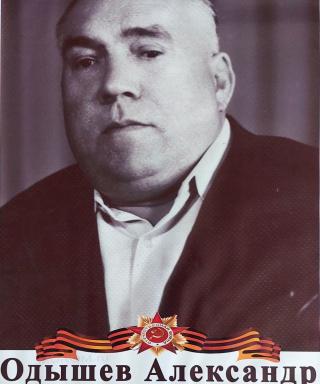 Одышев Александр Иванович