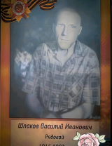 Шпаков Василий Иванович