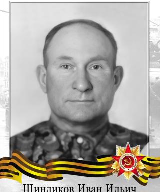 Шиндиков Иван Ильич