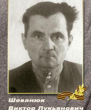 Шеванюк Виктор Лукьянович