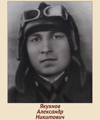 Якухнов Александр Никитович